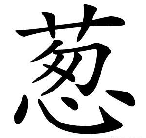 葱